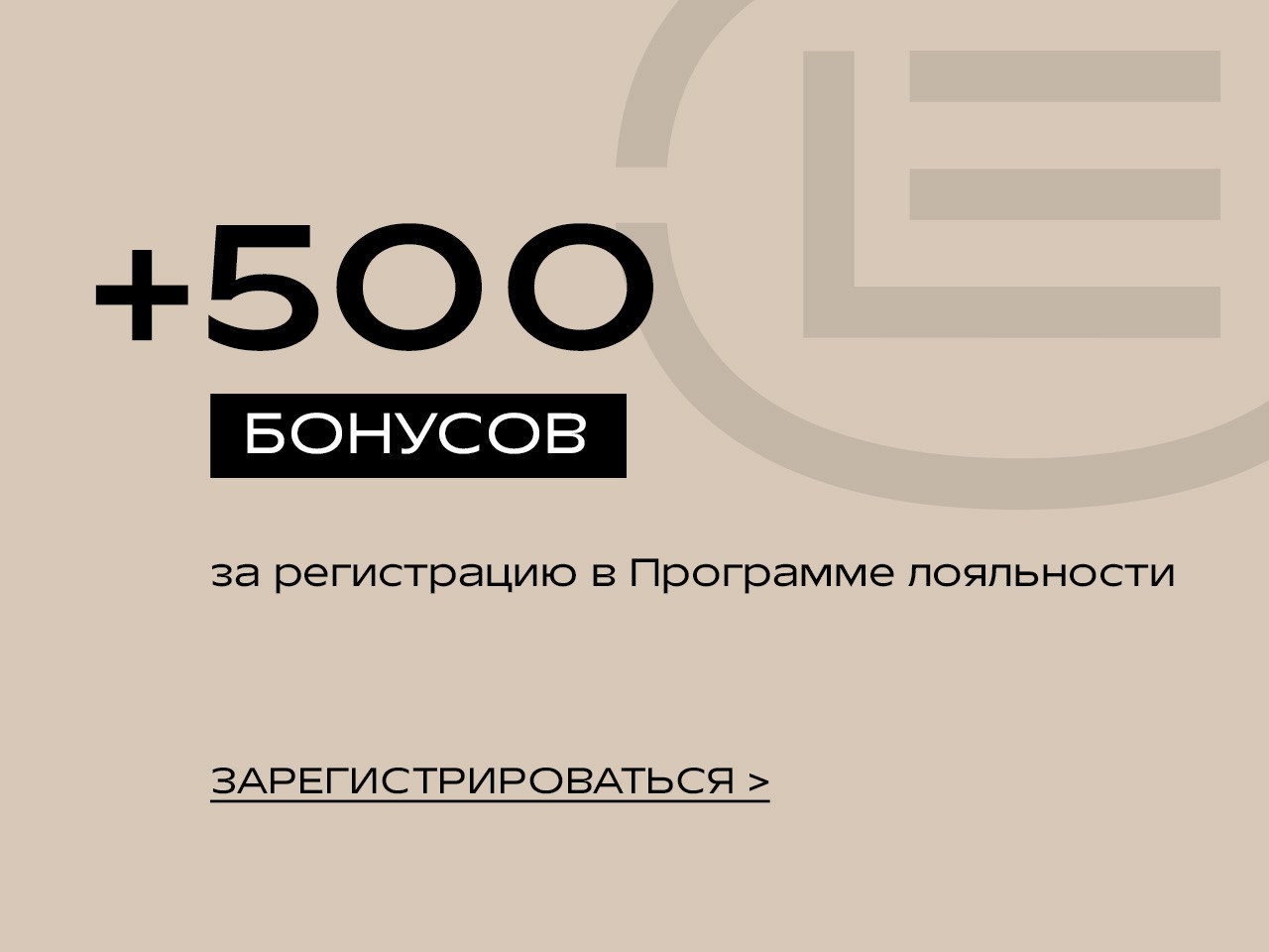 500 БОНУСОВ В ПОДАРОК!