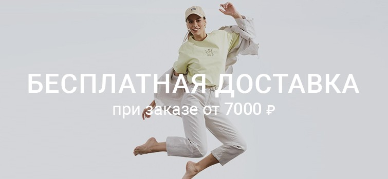 Бесплатная доставка при заказе от 7000 руб.