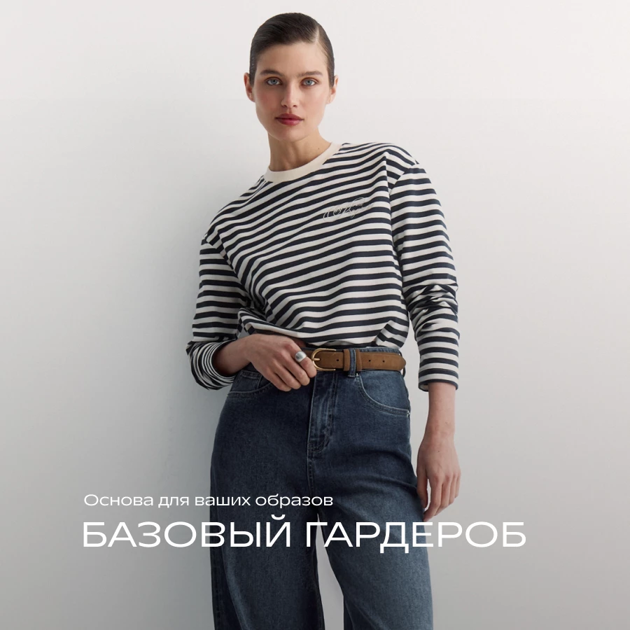 Базовый гардероб
